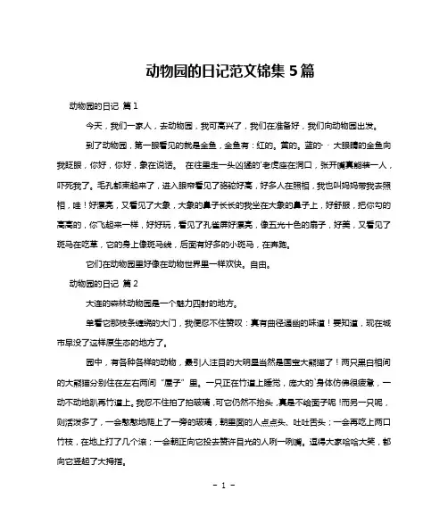 动物园的日记范文锦集5篇