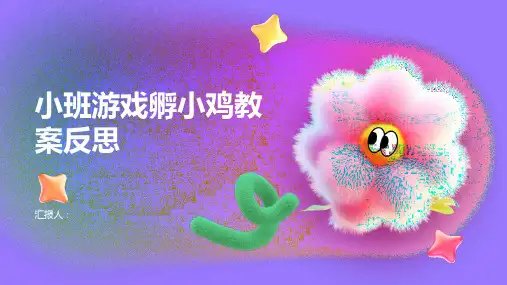 小班游戏孵小鸡教案反思
