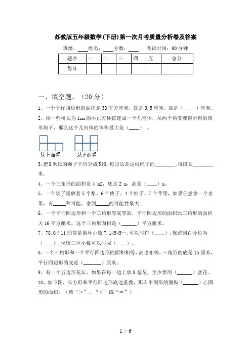 苏教版五年级数学(下册)第一次月考质量分析卷及答案