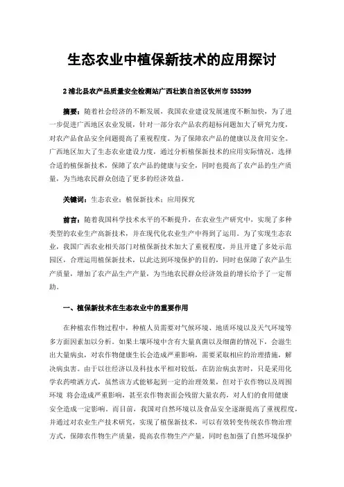 生态农业中植保新技术的应用探讨