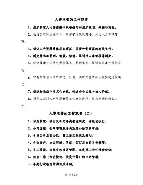 人事主管的工作职责（6篇）