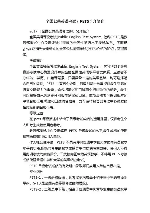 全国公共英语考试（PETS）介简介
