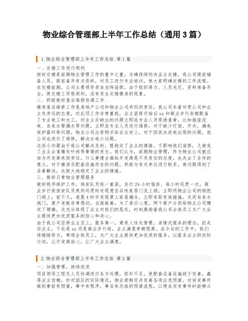 物业综合管理部上半年工作总结(通用3篇)