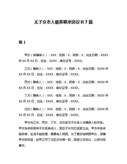 无子女老人赡养继承协议书7篇