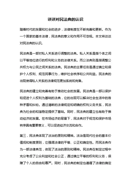 谈谈对民法典的认识