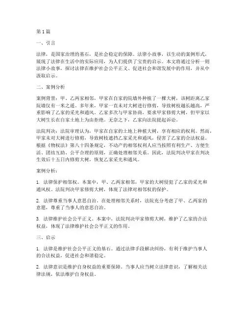 法律小故事案例分析启示(3篇)