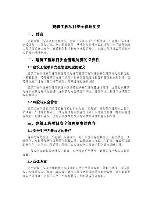 建筑工程项目安全管理制度