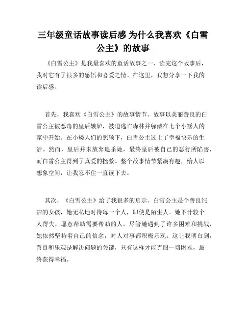 三年级童话故事读后感 为什么我喜欢《白雪公主》的故事