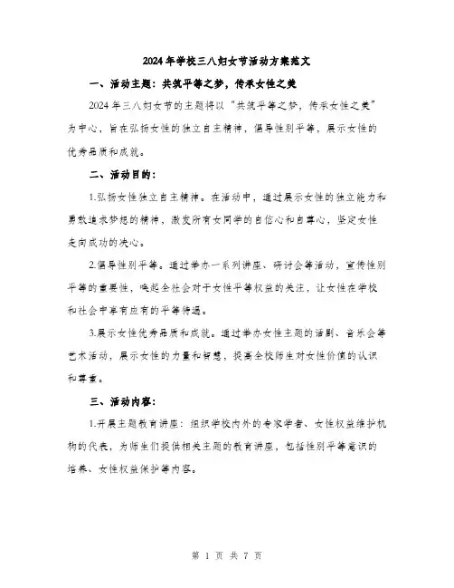 2024年学校三八妇女节活动方案范文(2篇)