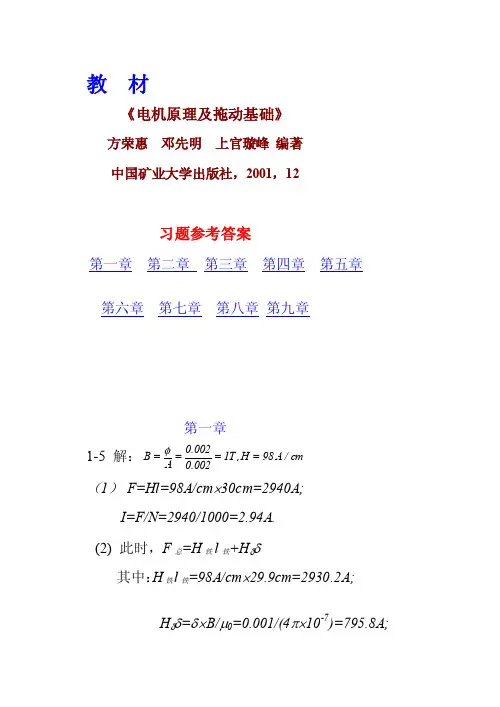 《电机原理及拖动基础》习题参考答案[最新]
