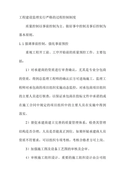 工程建设监理实行严格的过程控制制度