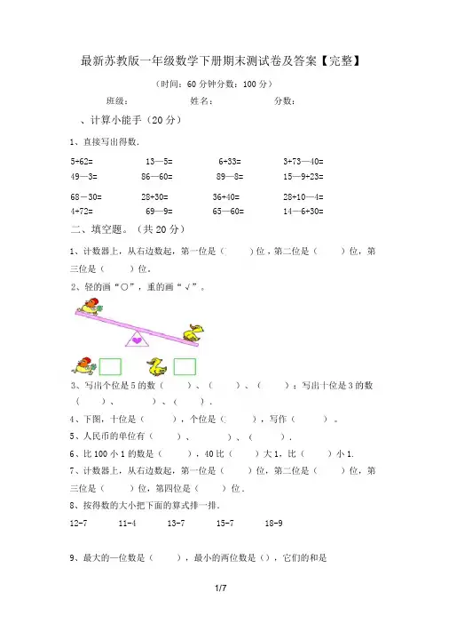 最新苏教版一年级数学下册期末测试卷及答案【完整】