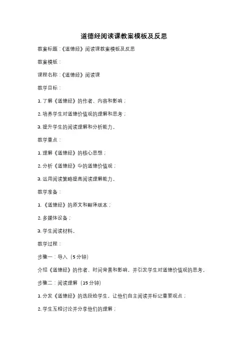 道德经阅读课教案模板及反思