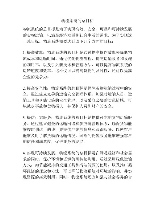 物流系统的总目标