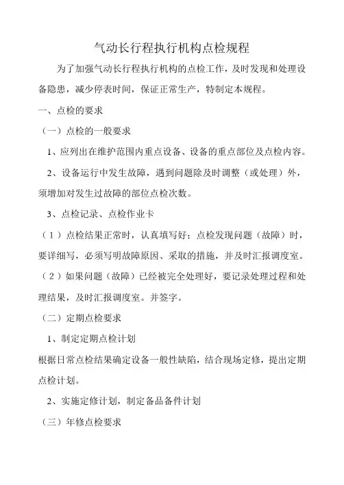 气动长行程调节阀点检规程