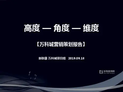 新联康2019年09月18日吉林万科城营销策划报告