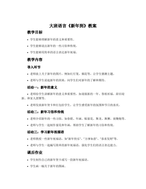 大班语言《新年到》教案