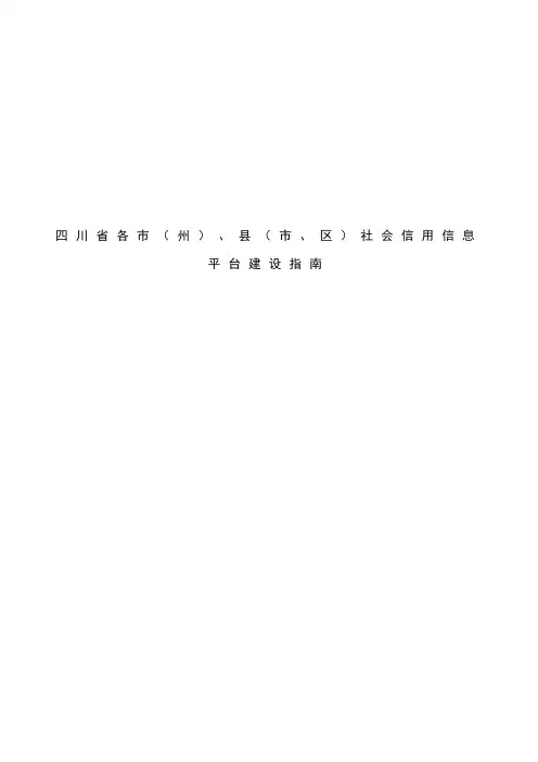 四川省市(州)县(市区)社会信用信息平台建设指南