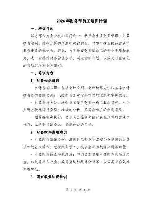2024年财务部员工培训计划