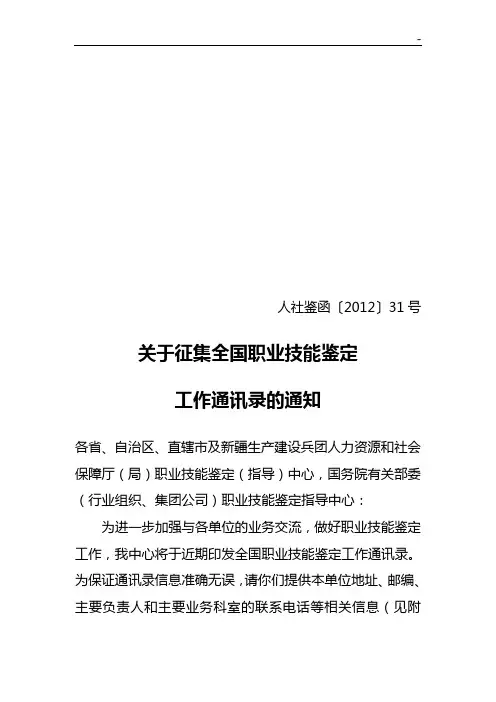 有关制作全国职业技能鉴定工作通讯录的通知
