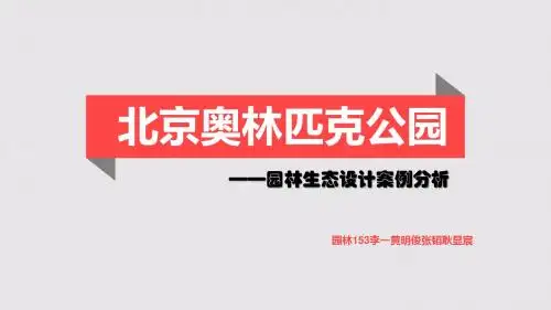 北京奥林匹克公园生态分析
