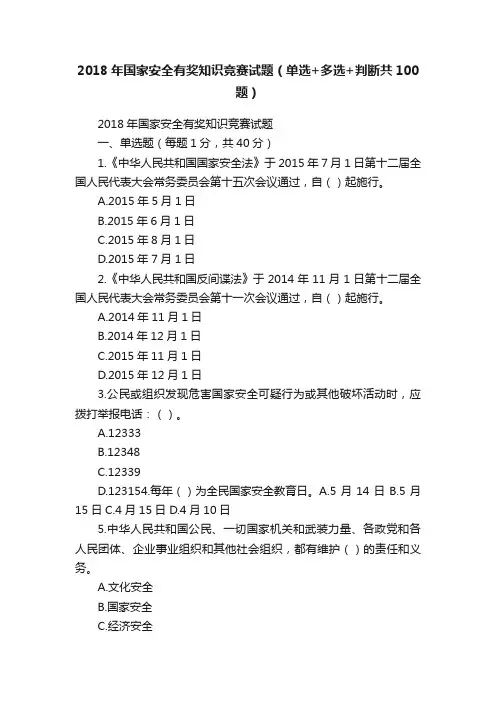 2018年国家安全有奖知识竞赛试题（单选+多选+判断共100题）