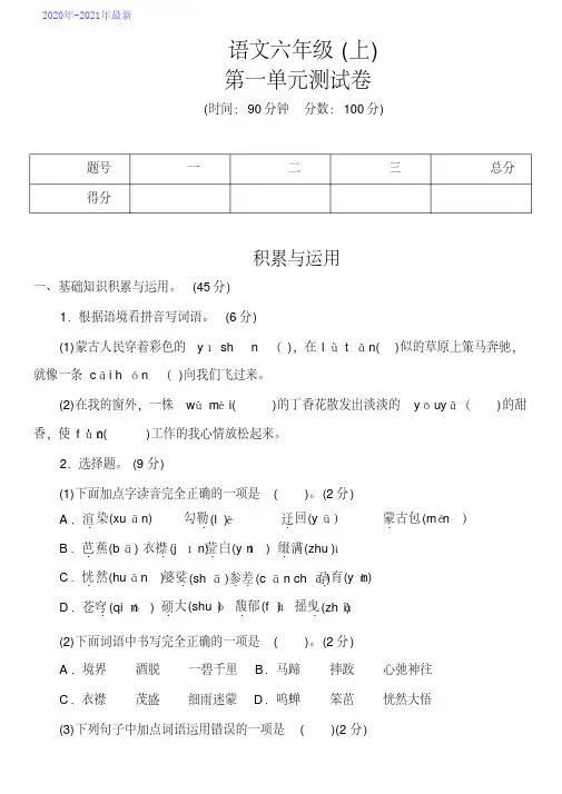 部编版六年级语文上册第一单元测试卷(含答案)