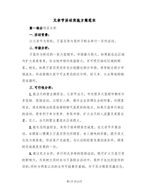 父亲节活动实施方案范本(五篇)