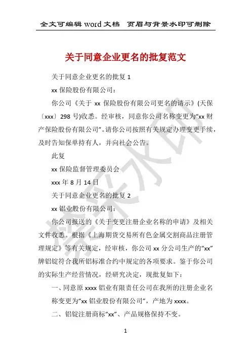 关于同意企业更名的批复范文 