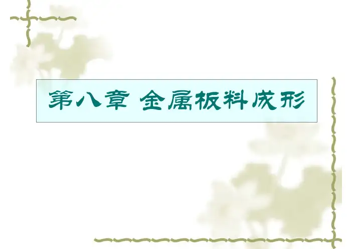 材料加工工程——板金属成形