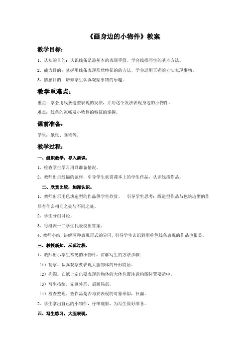 三年级美术上册《画身边的小物件》教案 桂美版