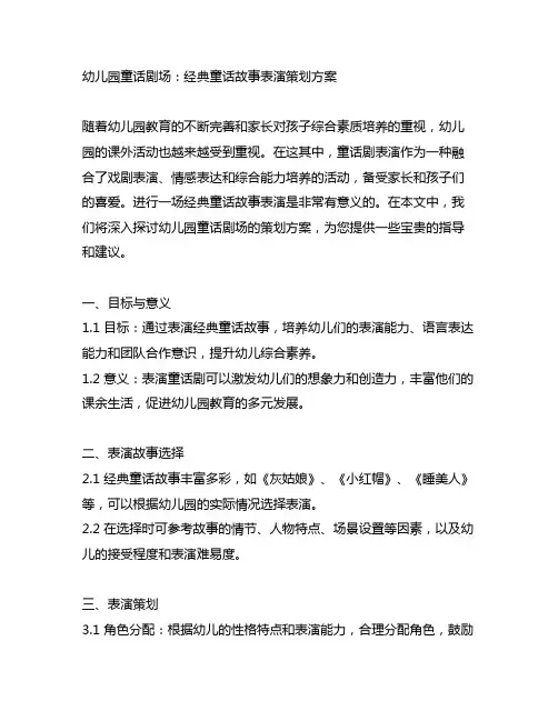 幼儿园童话剧场：经典童话故事表演策划方案