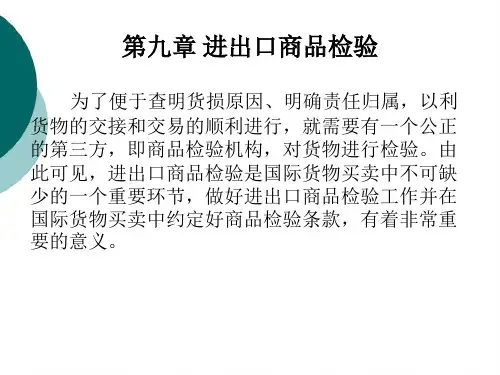 9第九章进出口商品检验