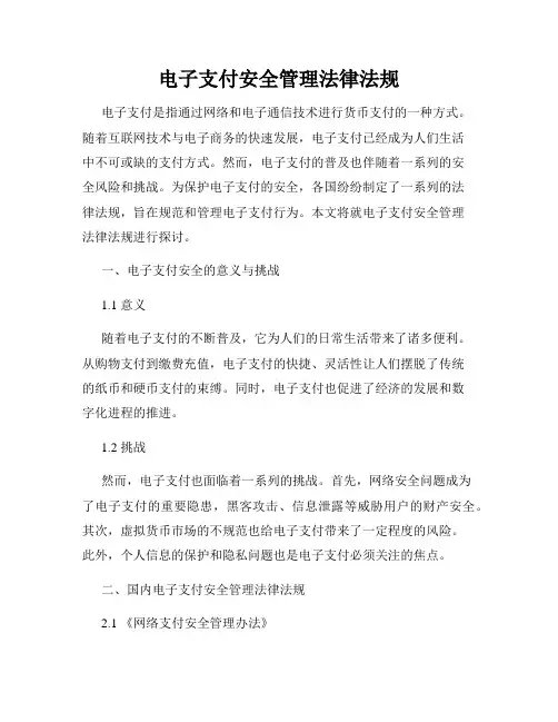 电子支付安全管理法律法规