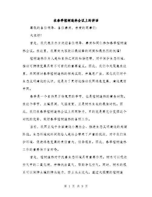 在春季植树造林会议上的讲话（四篇）