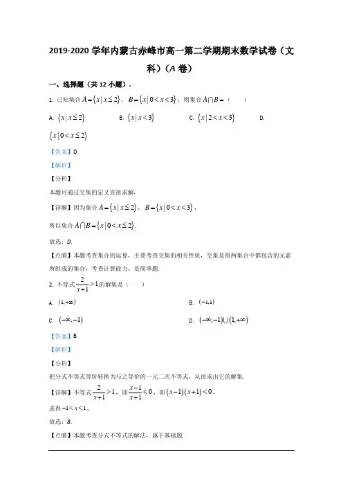 内蒙古赤峰市2019-2020学年高一下学期期末考试联考(A卷)数学(文科)试题 Word版含解析
