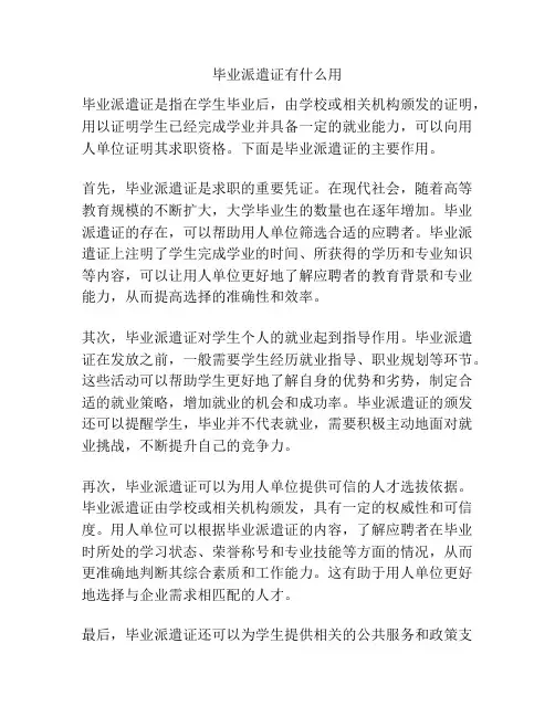 毕业派遣证有什么用