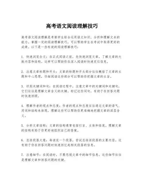 高考语文阅读理解技巧