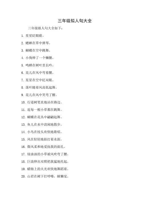 三年级拟人句大全 2