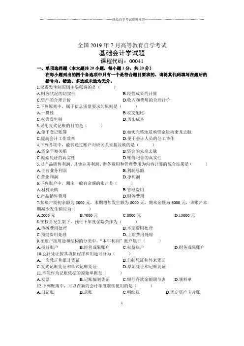 2020年7月全国基础会计学自考试题及答案解析