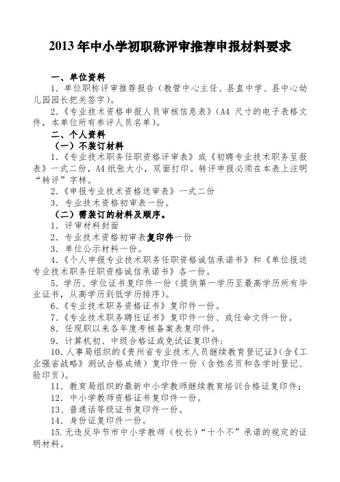 2013年初级职称评审推荐申报材料要求