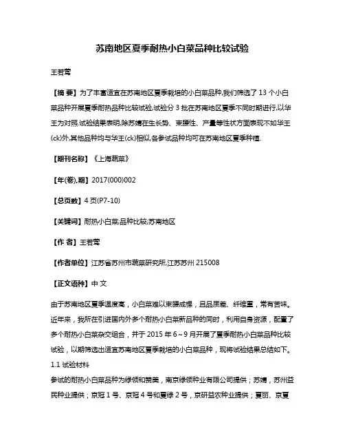 苏南地区夏季耐热小白菜品种比较试验