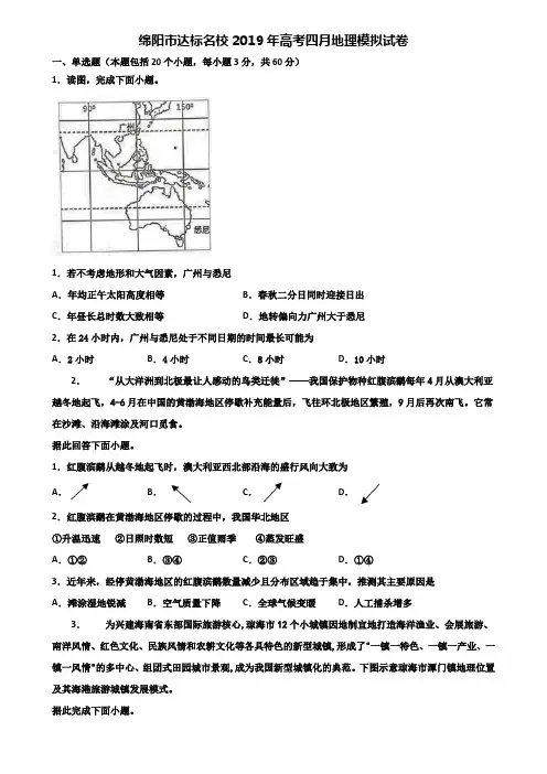 绵阳市达标名校2019年高考四月地理模拟试卷含解析