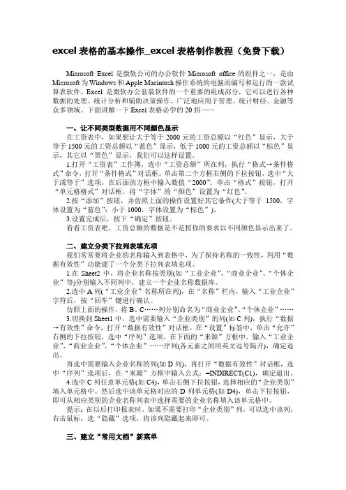 excel表格的基本操作_excel表格制作教程(免费下载)