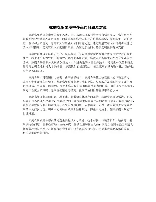 家庭农场发展中存在的问题及对策