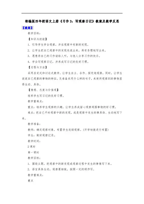 部编版四年级语文上册《习作3：写观察日记》教案及教学反思
