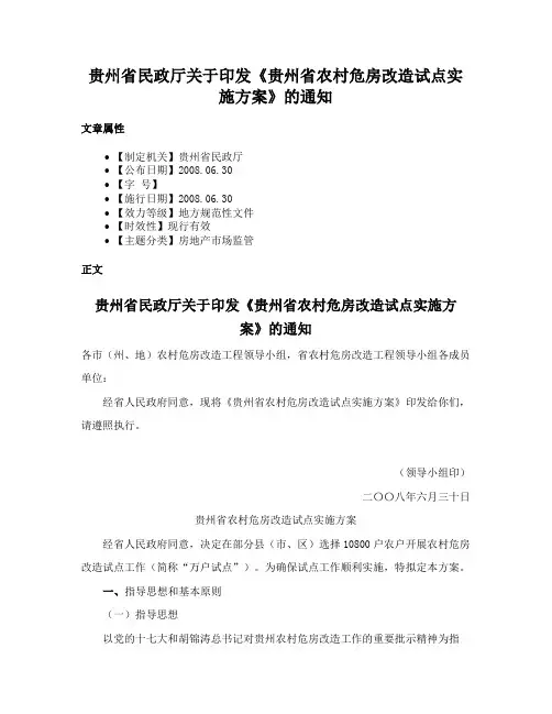 贵州省民政厅关于印发《贵州省农村危房改造试点实施方案》的通知