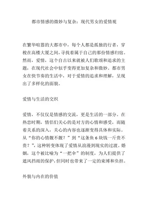 都市情感的微妙与复杂：现代男女的爱情观