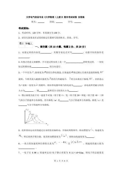 大学电气信息专业《大学物理(上册)》期末考试试卷 含答案