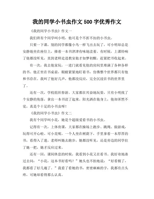 我的同学小书虫作文500字优秀作文